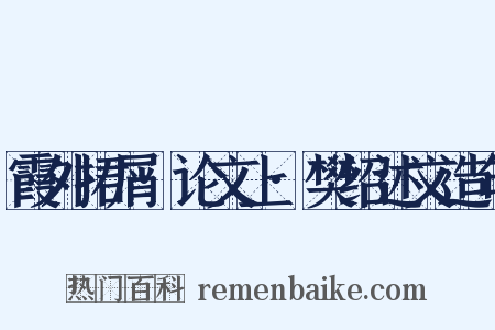 霞外捃屑·论文上·樊绍述文造句是什么意思的图片